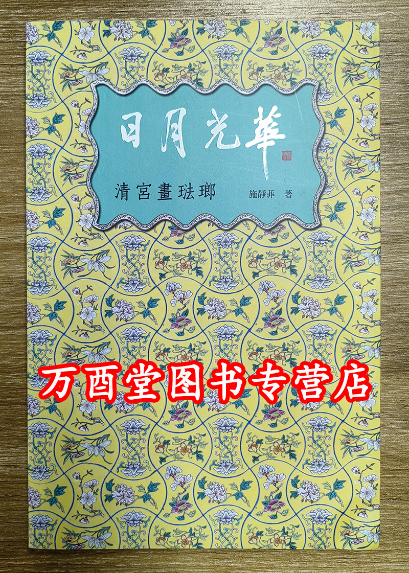 瑕疵实图 慎拍【料器】日月光华 清宫画珐琅 另荐 风格故事 乾隆年制 华丽彩瓷 乾隆洋彩 康熙御制 金成旭映 清雍正珐琅彩瓷 - 图0