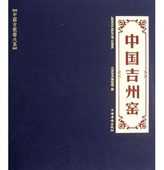 （中国古瓷窑大系）中国吉州窑 另荐当阳峪窑 耀州窑 登封窑 巩义窑 钧窑 建窑 长沙窑 定窑 邢窑 龙泉窑 潮州窑 磁州窑 石湾窑 - 图0