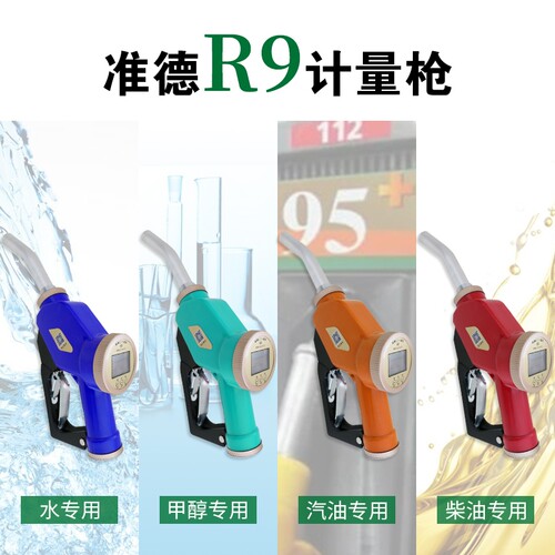 高精度准德R9加油枪柴油枪手动汽油甲醇水电子计量加油枪器带计价 - 图1
