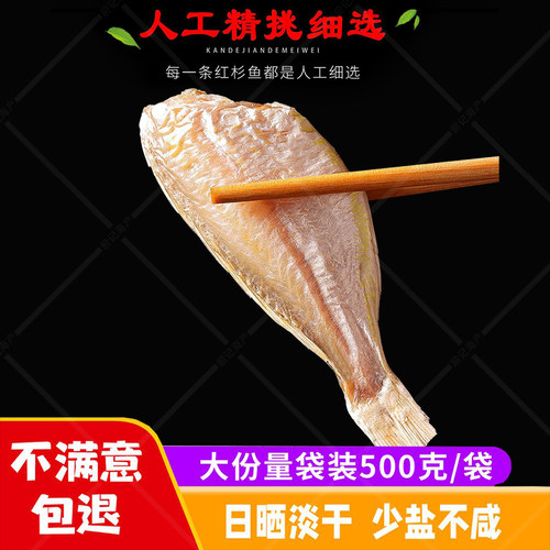 红杉鱼干广东阳江特产海鲜干货新鲜淡晒咸鱼干深海鱼干风干咸鱼 - 图1