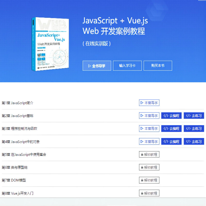 【官方旗舰店教材】JavaScript+Vue.js Web开发案例教程 在线实训课 9787115578174 前沿科技  温谦 人民邮电出版社 - 图2