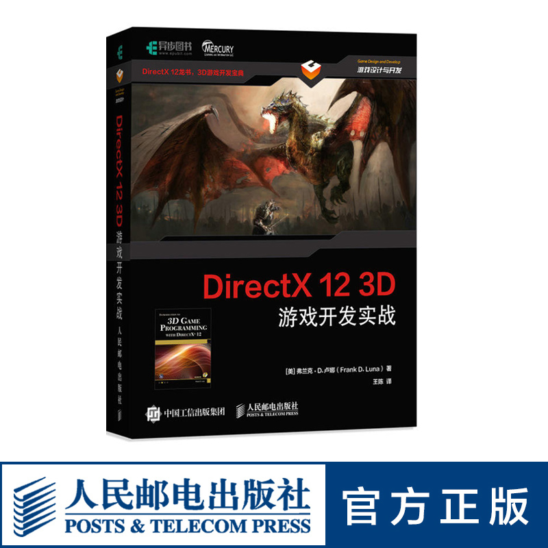 【旗舰店正版】DirectX 12 3D 游戏开发实战 计算机图形学编程 3D游戏开发 3D图形编程参考程序设计编程开发入门计算机教材书籍 - 图0