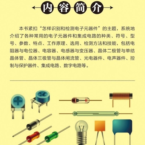 【出版社旗舰店】怎样识别和检测电子元器件 第2版 电子元器件从入门到精通常用集成电路种类符号型号参数特点工作原理检测书籍 - 图1