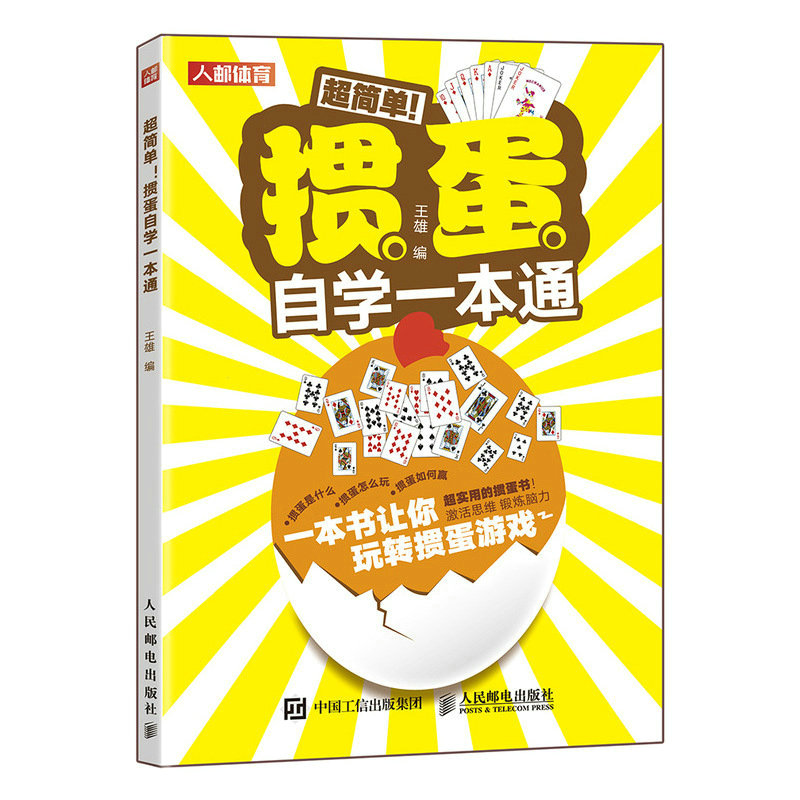 掼蛋自学一本通掼蛋技巧秘籍掼蛋心法基础知识出牌技巧思路打牌步骤战略扑克牌游戏指南掼蛋文化书籍人民邮电出版社-图3