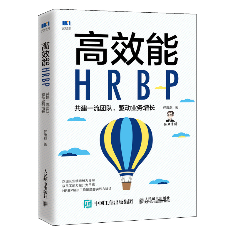 高效能HRBP 共建一流团队 驱动业务增长 人力资源管理书籍HRBP高手任康磊人力资源业务合作伙伴团队管理员工激励 - 图1