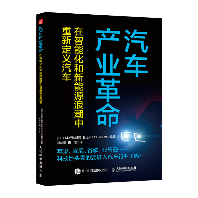 汽车产业革命 在智能化和新能源浪潮中重新定义汽车 苹果索尼谷歌科技巨头真的要进入汽车行业了 自动驾驶技术新能源索尼特斯拉