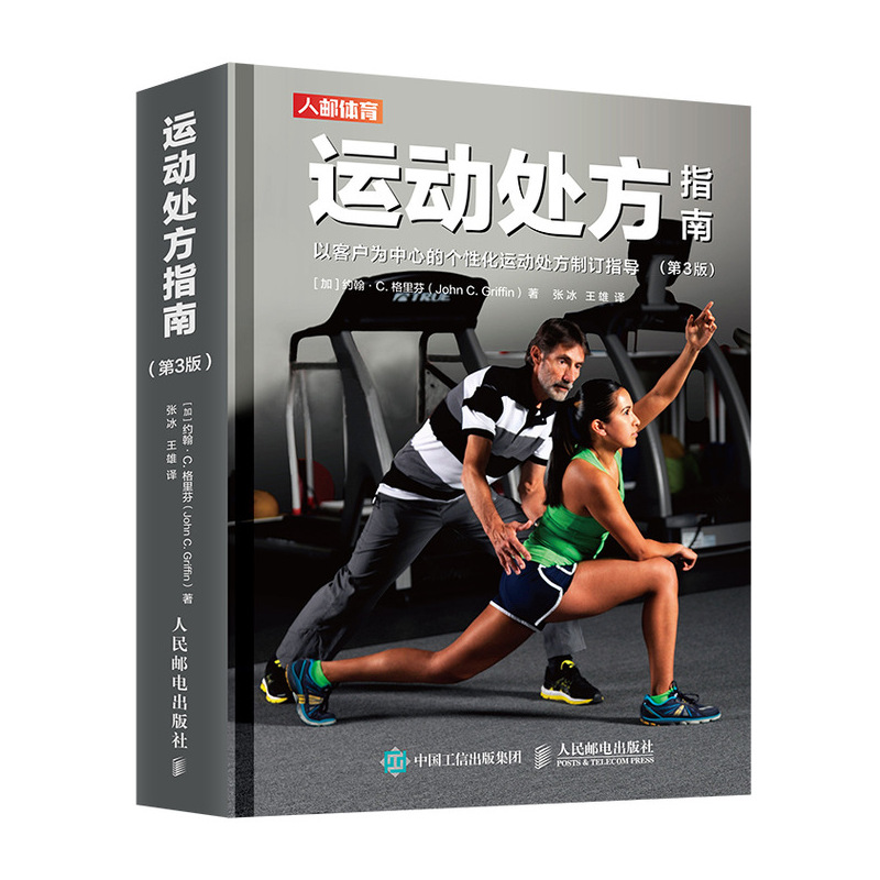 运动处方指南第3版 运动训练医学康复保健学加拿大运动生理学学会私人教练认证CSEP-CPT参考书 人民邮电出版社