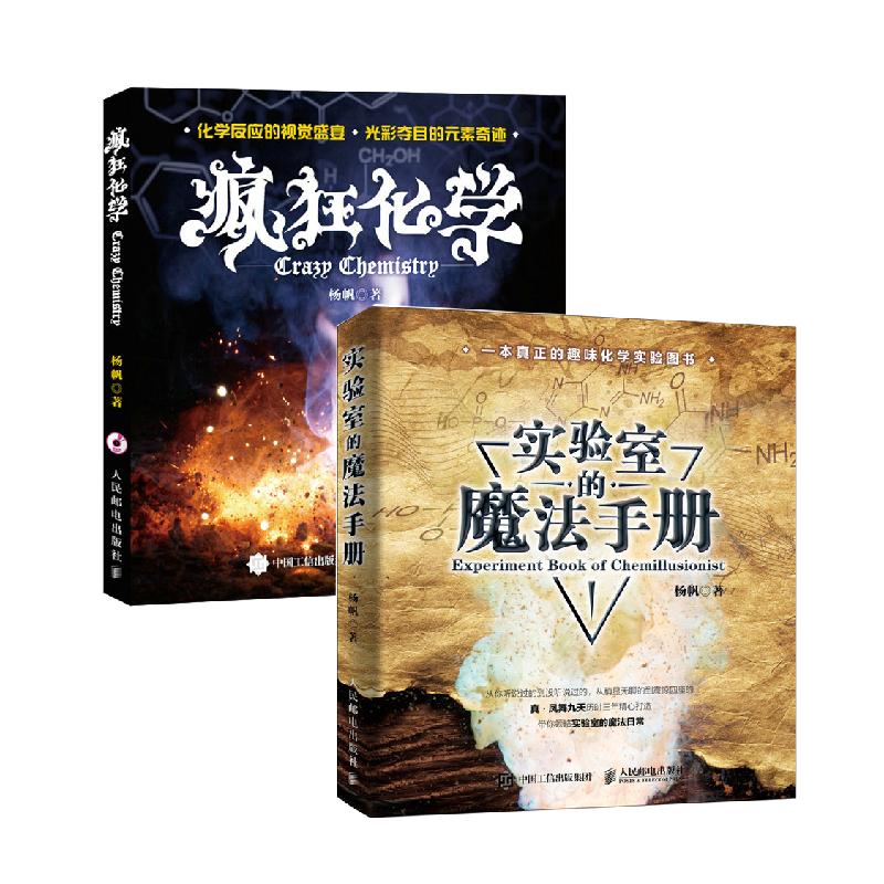 【官方旗舰店】疯狂化学+实验室的魔法手册有机无机大学化学趣味青少年物理化学科普基础入门书籍-图2