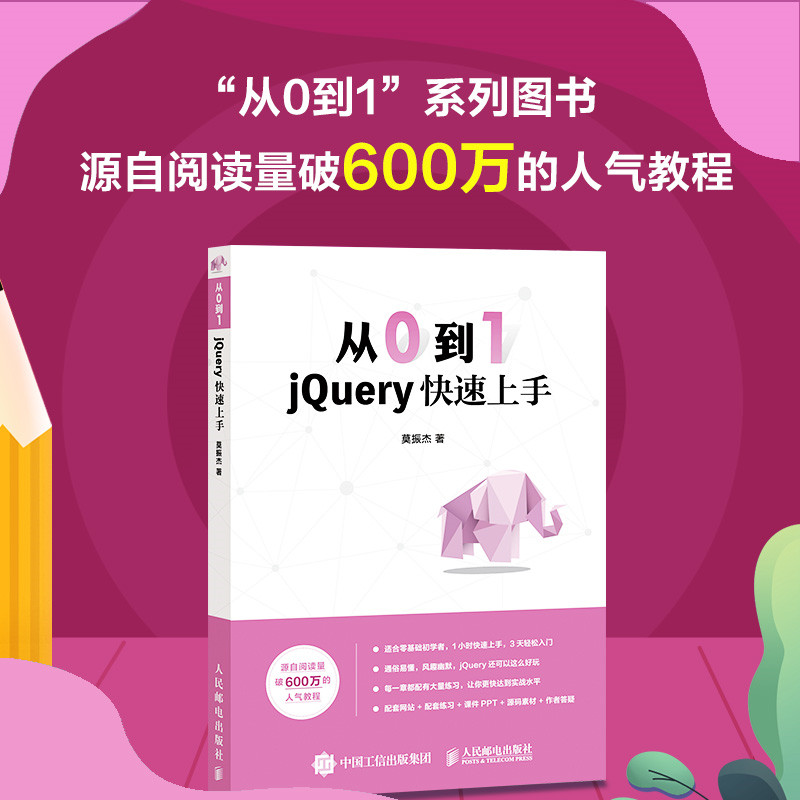 【旗舰店正版】从0到1 jQuery快速上手 锋利的jQuery书籍 零基础入门自学教程 网页制作 网站设计 web前端开发 - 图0