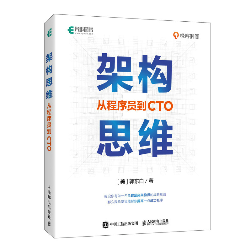 【出版社旗舰店】架构思维 从程序员到CTO 架构设计职业战略架构师思维计算机IT互联网程序员 - 图0