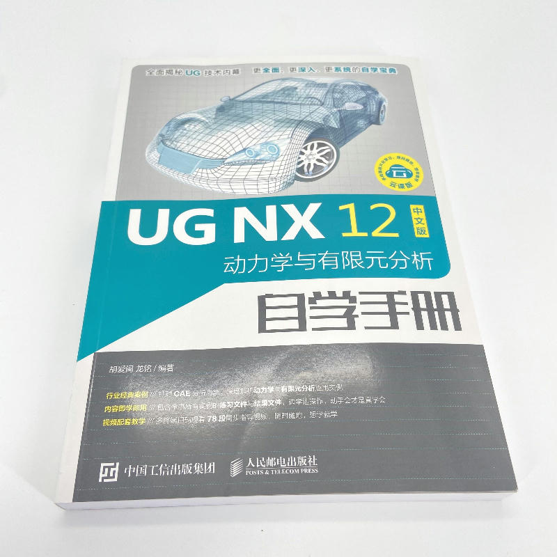 ug教程书籍 ugnx12中文版动力学与有限元分析自学手册ug编程视频教程ug10.0软件ug建模数控编程加工模具设计加工运动仿真三维制图 - 图0