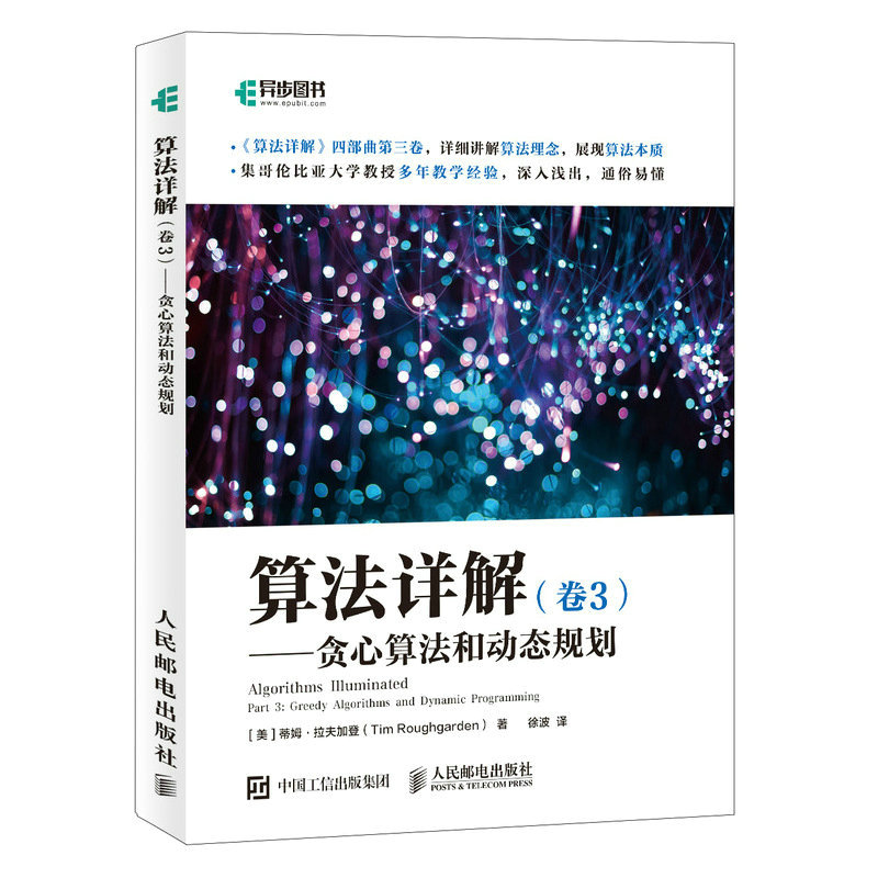 算法详解（卷3）——贪心算法和动态规划 算法计算机科学书数据结构贪心算法动态规划程序员书籍*短路径算法*小生成树 - 图0