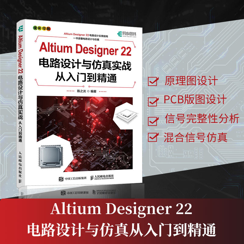 2022新版】Altium Designer 22电路设计与仿真实战从入门到精通 AD软件教程书籍CAE原理图绘制图设计电路仿真系统PCB设计入门教材 - 图0