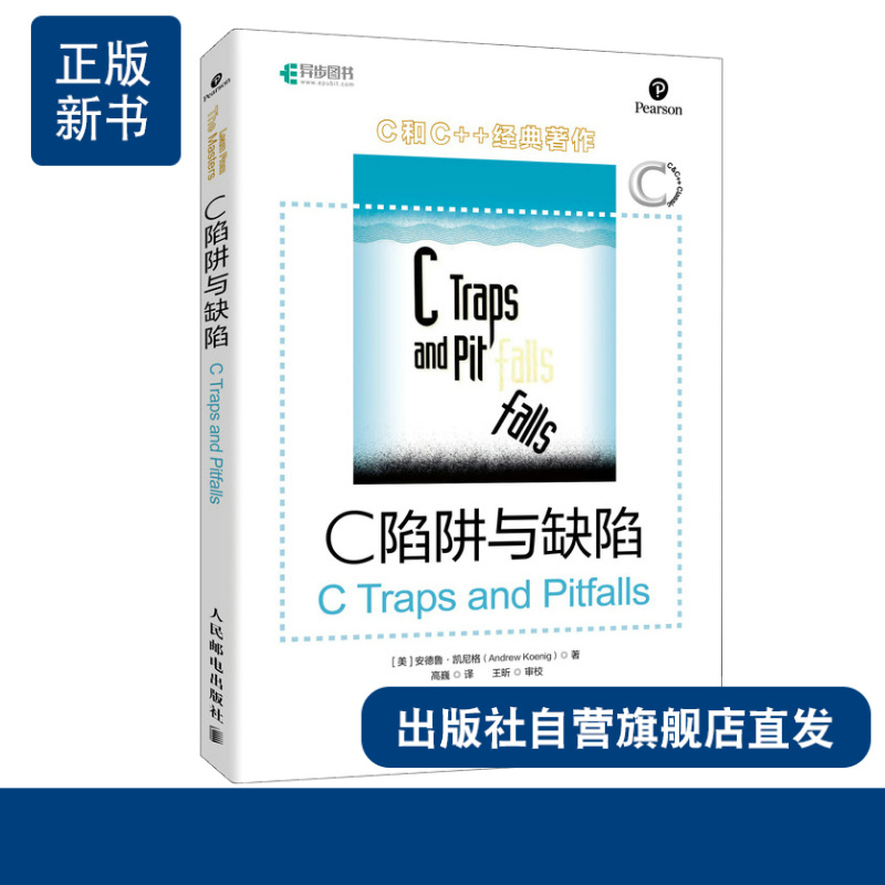 【官方旗舰店】 C陷阱与缺陷 C和指针CPrimerPlus编程思想Effective C++沉思录C语言程序设计入门开发教材书 - 图2