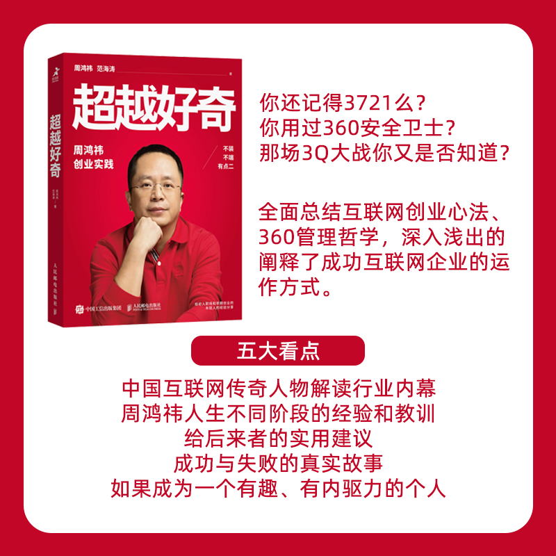 【出版社自营正版】超越好奇周鸿祎自传全新创业实践详谈奇虎360个人成就新手开公司精益创业指南营销管理类传记书籍-图0