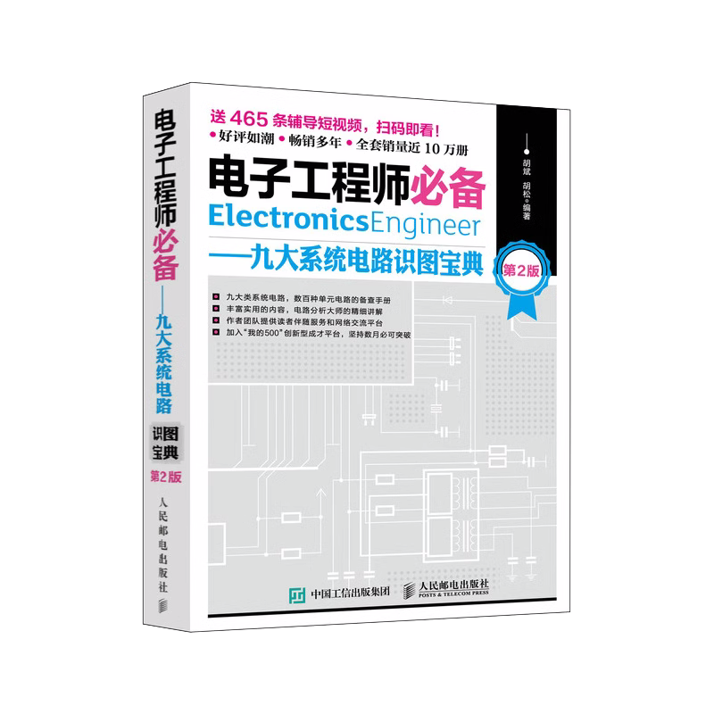 【旗舰店正版】电子工程师必备 元器件应用宝典 第3版电路板技能系统电路实用电子元器件与电路基础 电子元器件检测与维修大全书籍