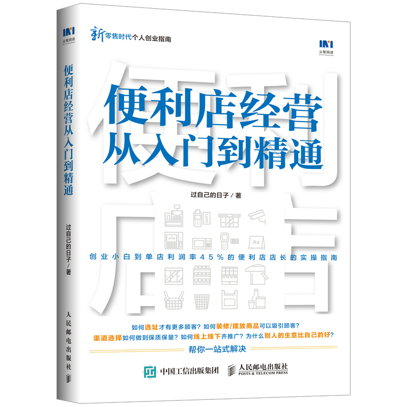 便利店经营从入门到精通 创业开实体店开店指南经营者养成笔记从零开始学创业经营管理书籍 711全家金虎便利店经营书籍 - 图1