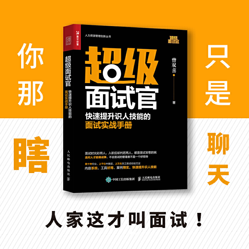 超级面试官 快速提升识人技能的面试实战手册 面试技巧书籍HR人力资源管理实操 从入门到精通 行政管理招聘书籍 - 图0