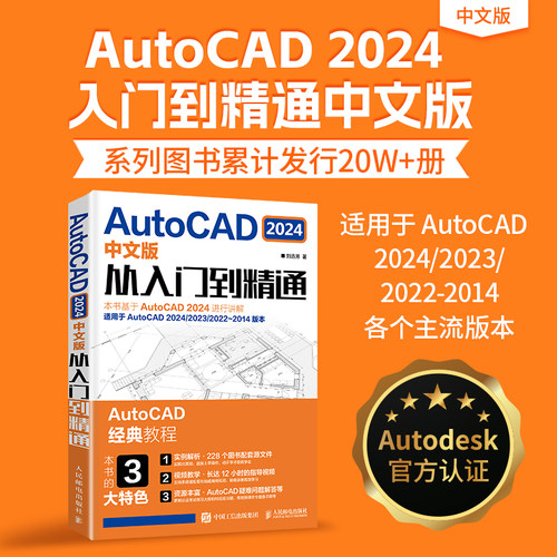 2024正版】cad教程书籍autocad从入门到精通cad2024基础入门自学教程机械制图绘图室内建筑设计工程cad零基础视频课程入门教材书籍 - 图0