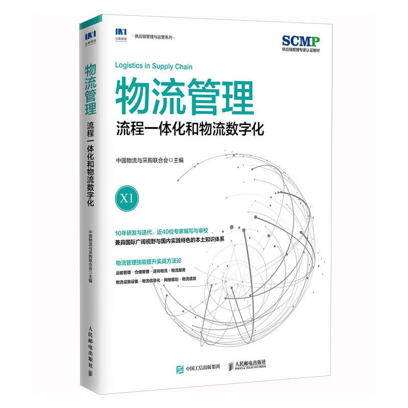 物流管理流程一体化和物流数字化中国物流与采购联合会官方出品SCMP认证教材X1供应链物流管理规划项目管理书籍 人民邮电出版 - 图3