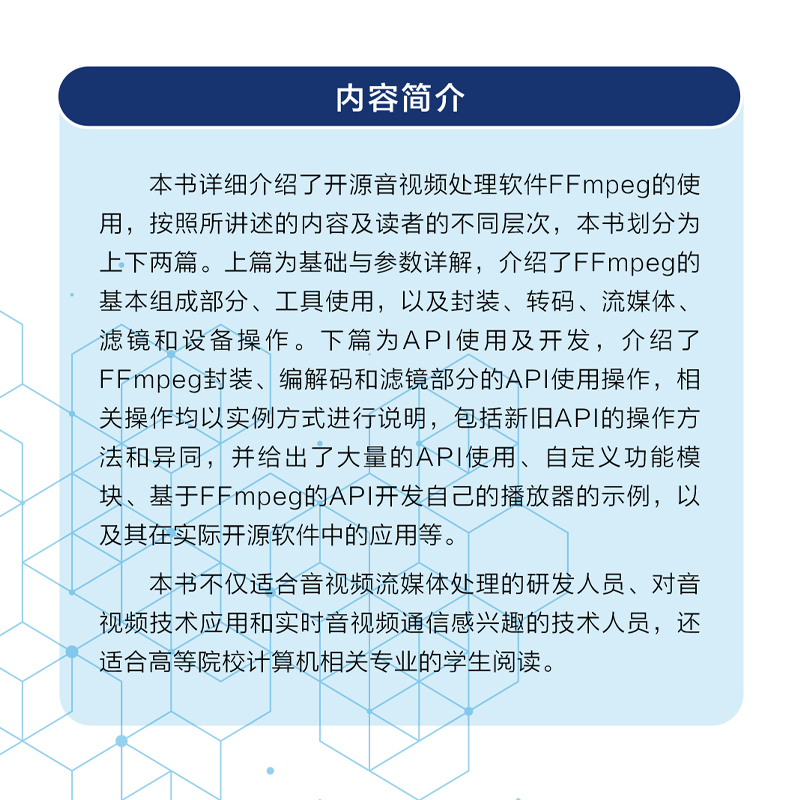 【出版社旗舰店】深入理解FFmpeg 播放器 多媒体分析器编码器封装操作通信协议开源音视频处理软件书籍FFmpeg从入门到精通 - 图0