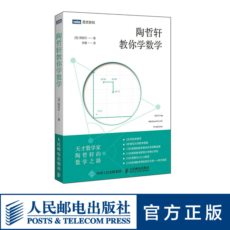 【官方旗舰店】陶哲轩教你学数学 中学奥数解题技巧 数论代数分析欧几里得解析几何 领悟数学之美代思维方法启蒙青少年阅读书籍 - 图1