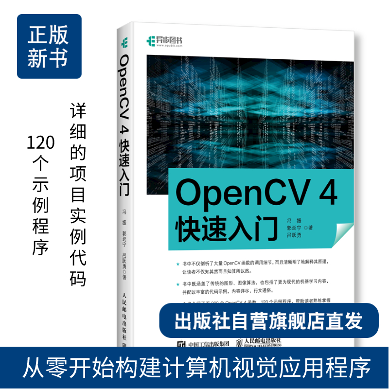 【官方旗舰店】OpenCV 4快速入门  120个示例程序学习opencv4教程书籍轻松入门计算机视觉编程人脸识别图形和图像算法计算机书籍 - 图0