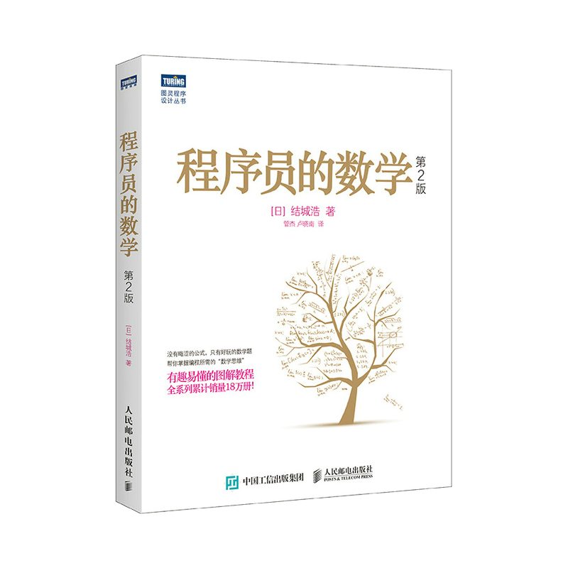 【出版社旗舰店】程序员的数学1-4 概率统计/线性代数/ 图论入门 结城浩算法基础机器学习程序设计教材编程开发基础知识入门教程书