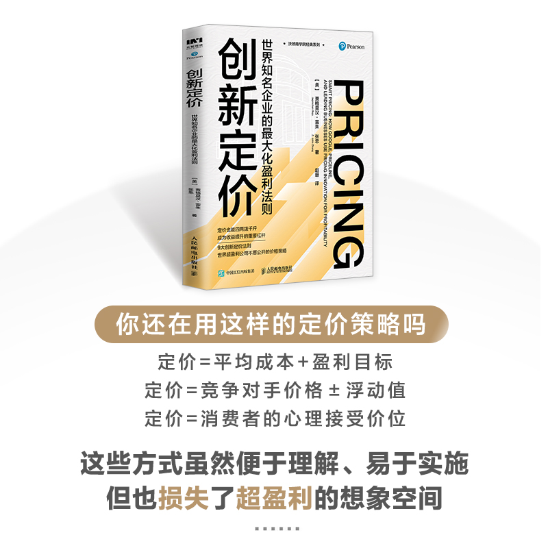 创新定价 世界知名企业的最大化盈利法则 市场营销书籍销售定制策略沃顿商学院让顾客自己来定制商业的本质定位 - 图0