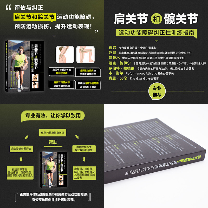 【官方旗舰店】肩关节和髋关节运动功能障碍纠正性训练指南 腰背疼痛精准拉伸运动康复损伤解剖学书籍 人民邮电出版社