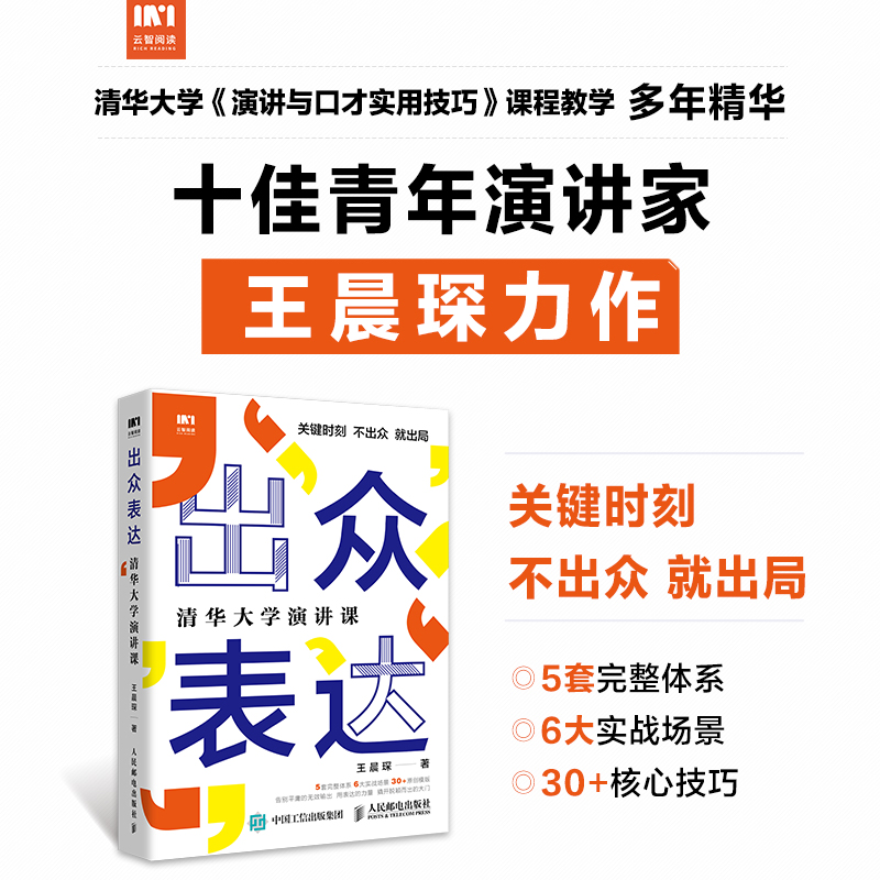 出众表达清华大学演讲课口才训练与沟通技巧书籍情商演讲沟通的艺术好好说话-图0