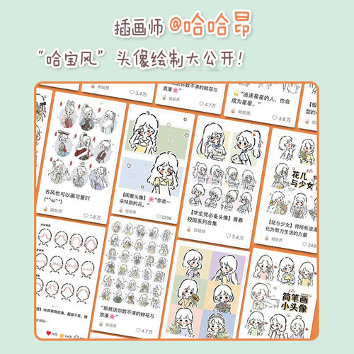 【出版社旗舰店】你的头像超可爱 iPad+手绘Q版头像教程 哈哈昂萌系手帐简笔插画素材漫画人物绘画少女漫画手绘procreate人民邮电 - 图0