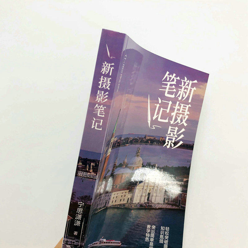 【套装2册】新摄影笔记+摄影笔记(实战篇) 宁思潇潇摄影笔记教程书籍入门教材构图用光技巧数码单反手机摄影人物风光拍摄技法
