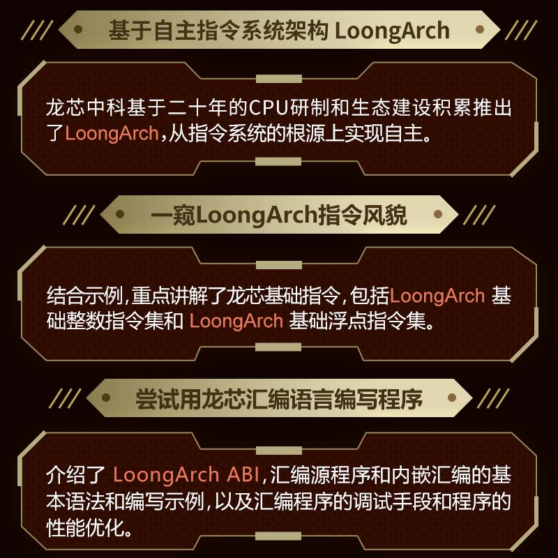 【出版社官方旗舰店】汇编语言编程基础基于LoongArch龙芯指令集自主指令系统架构程序性能优化处理器体系结构程序编译机器学习-图2