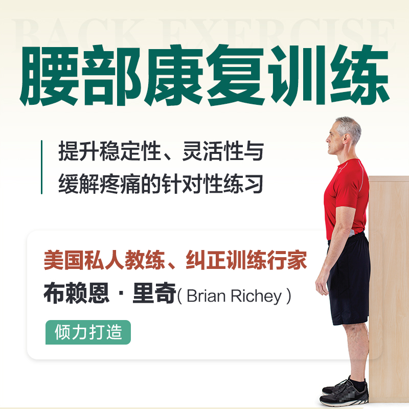 腰部康复训练 提升稳定性灵活性与缓解疼痛的针对性练习 运动康复书籍物理按摩师技术书 人民邮电出版社 - 图0