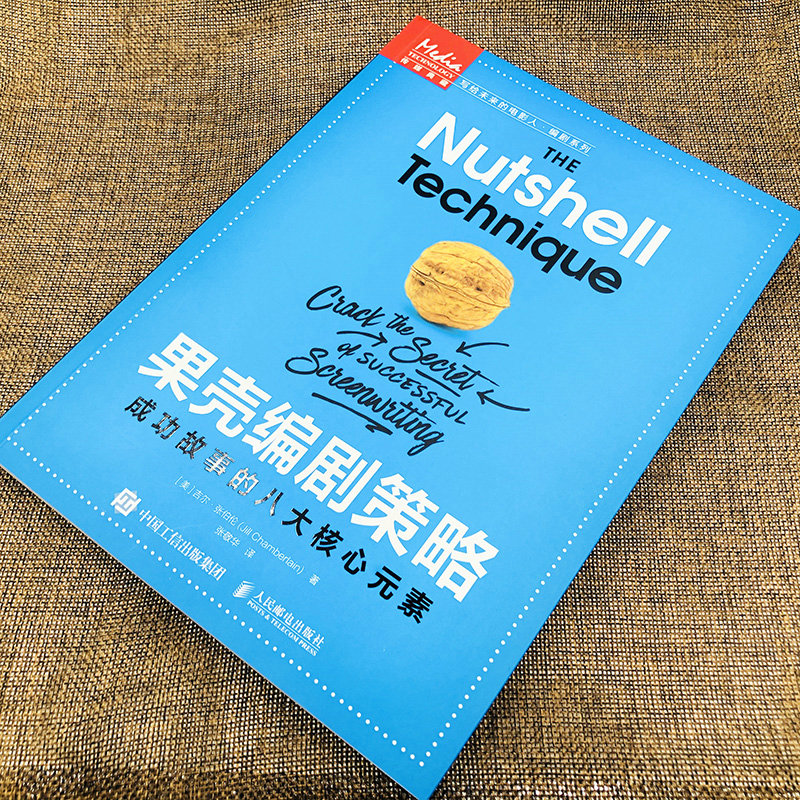 果壳编剧策略 成功故事的八大核心元素 影视编剧学习教材书籍小说电影剧本写作基础艺术影视剧本创作教程编剧技巧导演入门 - 图0