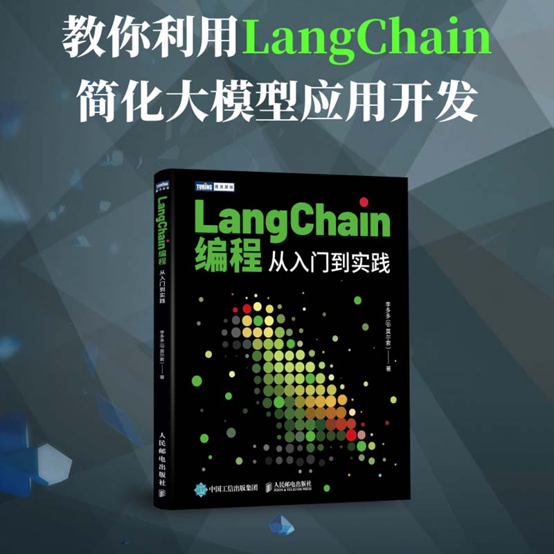 【出版社旗舰店】LangChain编程 从入门到实践 LLM大模型应用开发LangChain入门指南深度学习人工智能GPT大语言模型 - 图0