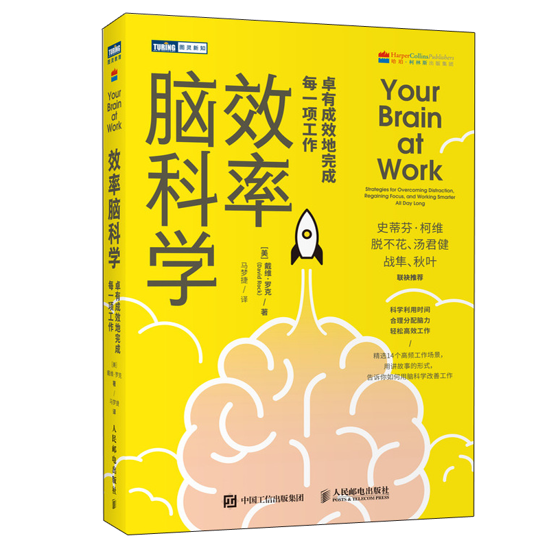 效率脑科学卓有成效地完成每一项工作考试脑科学姊妹篇高效能人士的七个习惯工作职场深度思考成功励志书籍人民邮电出版社-图3