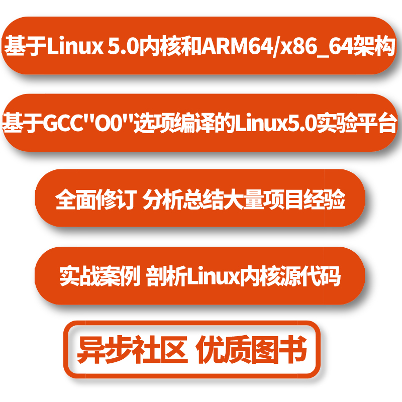 奔跑吧Linux内核 第二2版 卷1:基础架构 深入理解linux书籍就该这么学内核设计与实现教程 操作系统shell编程脚本实现 - 图0