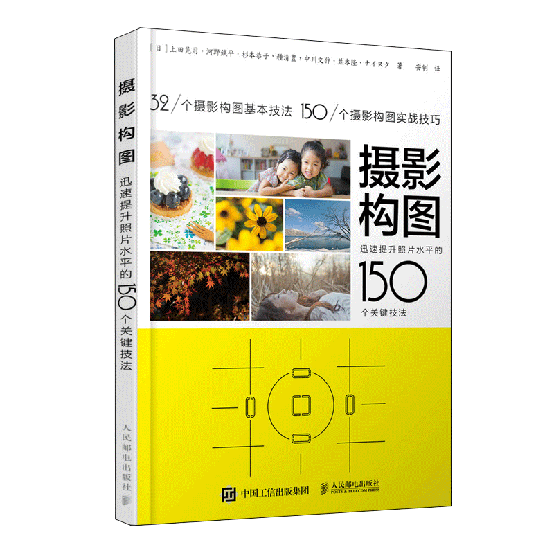 【出版社旗舰店】摄影构图 提升照片水平的150个关键技法 摄影教程构图手机摄影入门拍照构图人像静物风光摄影摄影书籍拍照技巧 - 图3