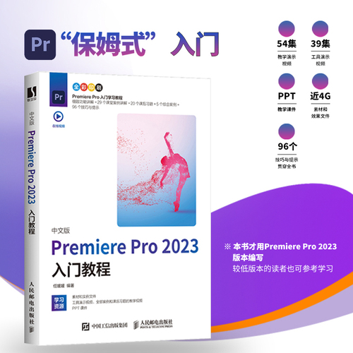【新版】pr软件教程书籍中文版premierepro2023入门教程从零开始学做pr短视频剪辑书籍2023pr影视后期教程教材pr从入门到精通