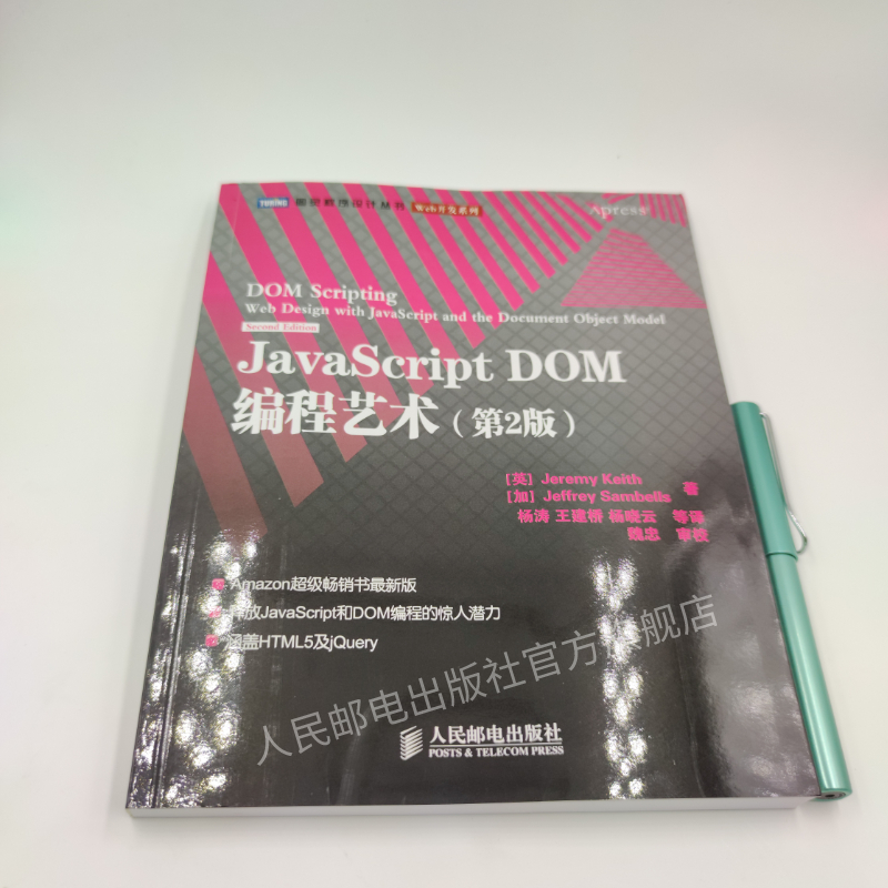 【官方旗舰店】 JavaScript DOM编程艺术 第2二版 javascript dom编程 web开发书籍 跨平台Web开发JavaScript DOM设计模式基础教程 - 图1