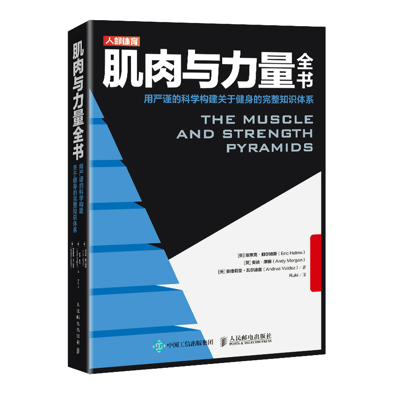 【官方旗舰店】肌肉与力量全书 力量训练基础计划健身运动饮食营养训练学减脂增肌教程私人教练健身运动指导全书 肌力与体能训练书 - 图2