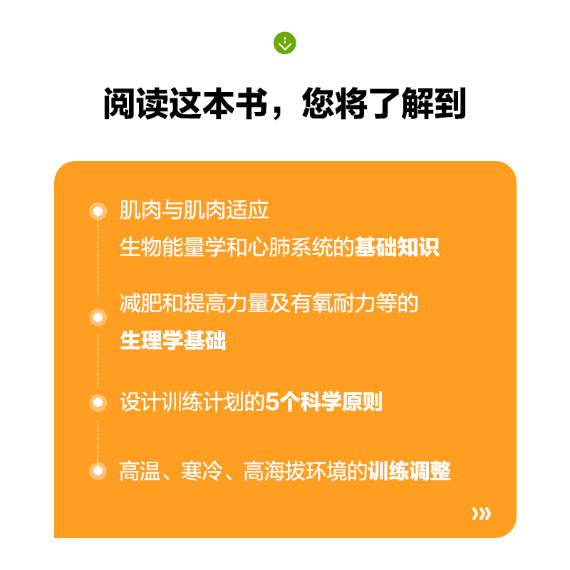 运动生理学应用指南动作训练与营养表现的科学原理第2版运动训练学运动解剖学-图1