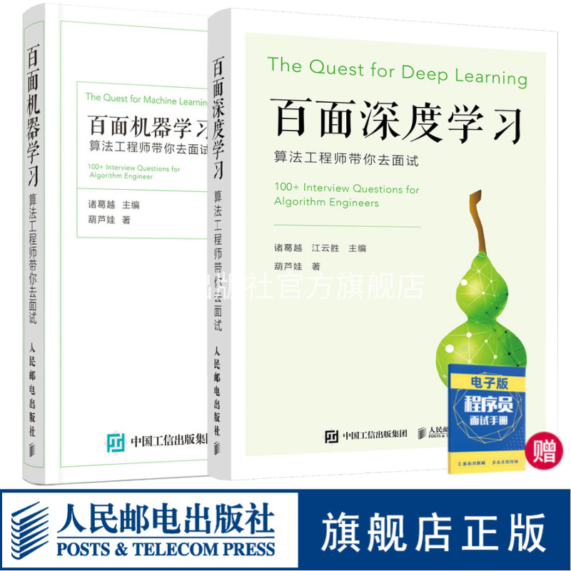 【旗舰店正版】百面机器学习+百面深度学习 算法工程师带你去面试 程序员面试宝典人工智能剑指offer吴军推荐程序设计入门书籍