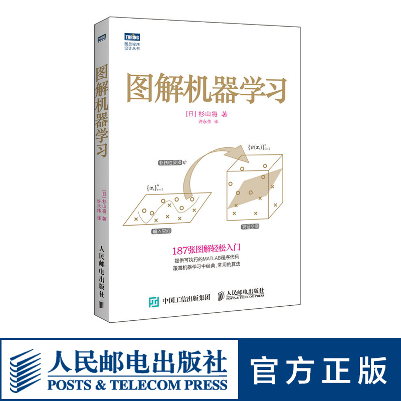 【旗舰店正版】图解机器学习  python机器学习数据分析爬虫深度学习人工智能计算机网络编程从入门到实践书籍 - 图3