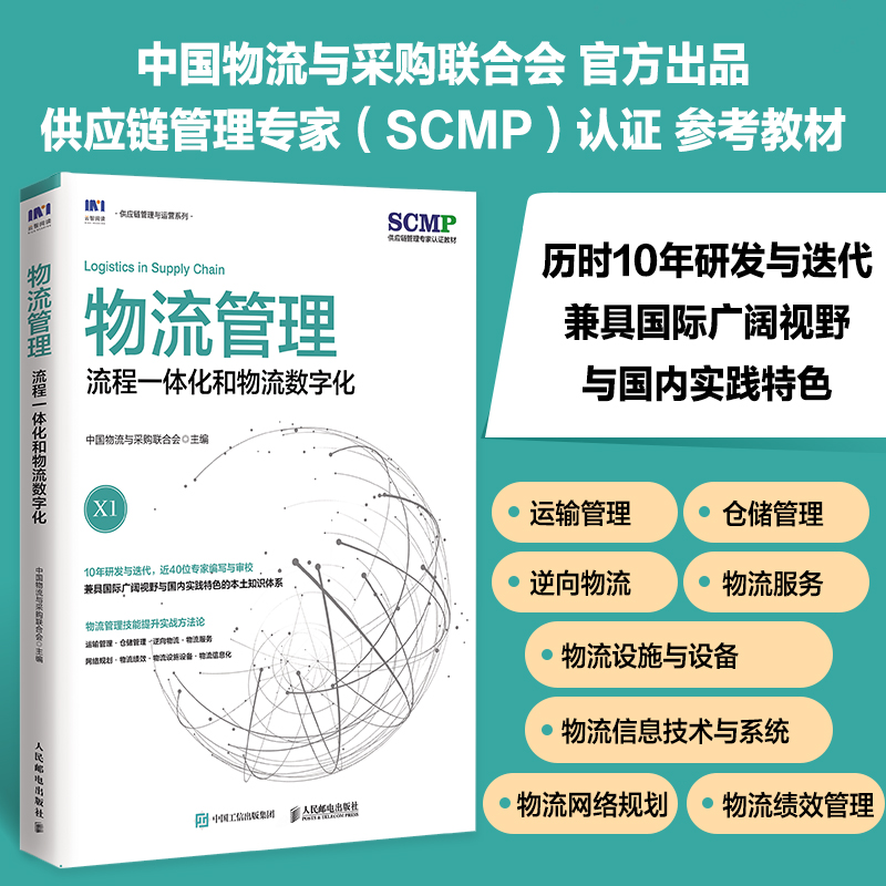 物流管理流程一体化和物流数字化中国物流与采购联合会官方出品SCMP认证教材X1供应链物流管理规划项目管理书籍 人民邮电出版 - 图0