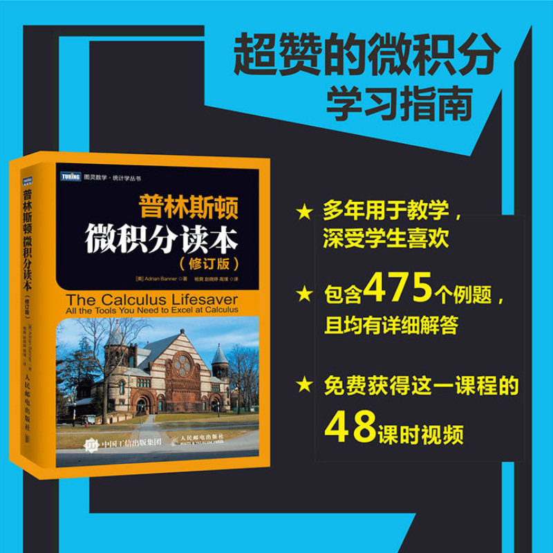 【旗舰店正版】微积分入门 修订版/普林斯顿微积分读本 修订版 数学分析逻辑普林斯顿大学微积分复习课程数学与生活科普教材书