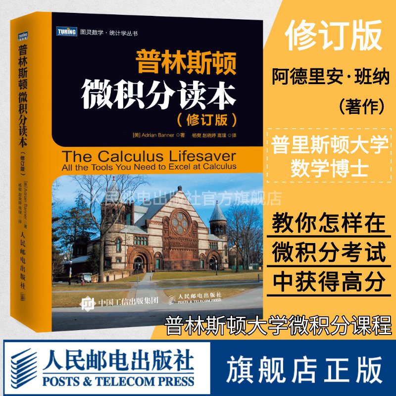 【旗舰店正版】微积分入门 修订版/普林斯顿微积分读本 修订版 数学分析逻辑普林斯顿大学微积分复习课程数学与生活科普教材书