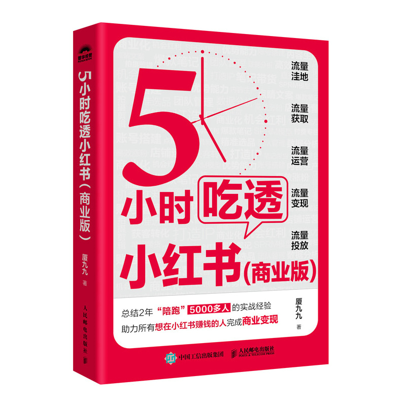 5小时吃透小红书商业版厦九九教你小红书赚钱内容变现5大方法运营涨粉变现获客转化打造IP直播带货流量生产获取投放-图0